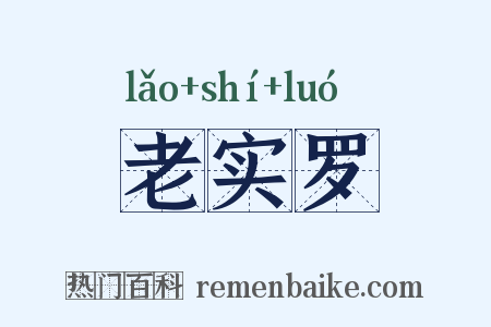 老实罗是什么意思的图片